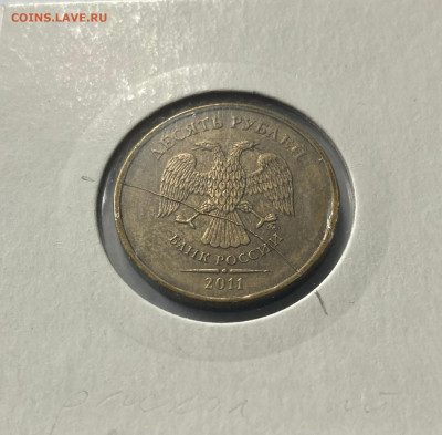 полный раскол 10 рублей 2011г.(2), до 01.01.23г. - 1011-4