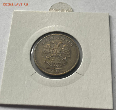 полный раскол 10 рублей 2011г., до 01.01.23г. - 1011-2