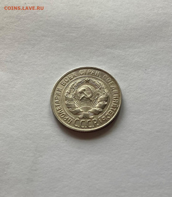 20 копеек 1930г., до 01.01.23г. - 2030-32