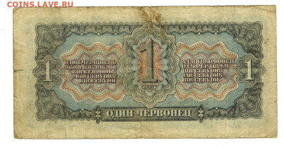 1 червонец 1937 г до 01.01.2023 г в 22-00 по Москве - 1 червонец 1