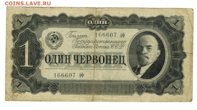 1 червонец 1937 г до 01.01.2023 г в 22-00 по Москве - 1 червонец