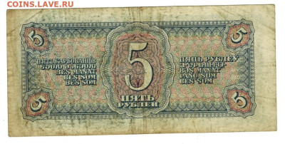 5 рублей 1938 года до 01.01.2023 г в 22-00 по Москве - 5 рублей 1