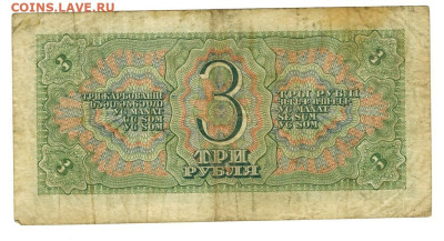 3 рубля 1938 года до 01.01.2023 г в 22-00 по Москве - 3 рубля 1