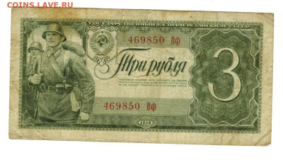 3 рубля 1938 года до 01.01.2023 г в 22-00 по Москве - 3 рубля