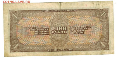 1 рубль 1938 года до 01.01.2023 г в 22-00 по Москве - 1 рубль 1