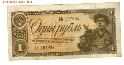 1 рубль 1938 года до 01.01.2023 г в 22-00 по Москве - 1 рубль