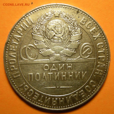 Полтинник 1924 ТР, "выпуклый шарик" - до 1.01.23. - DSCN0611.JPG