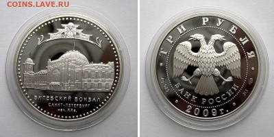 3 рубля 2009 (Витебский вокзал) - до 28.12.2022 в 22-00 - z-3rub2009-Vitebsky