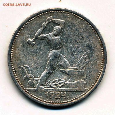 Полтинник 1924 ТР, гурт "особый шрифт" - до 1.01.23. 22:00 - IMG_0001