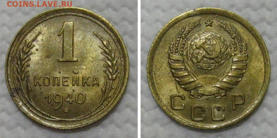 1 копейка 1940 (остатки блеска) - до 28.12.2022 в 22-00 - 1kop1940-aunc
