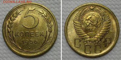 5 копеек 1956 (остатки блеска) - до 28.12.2022 в 22-00 - 5kop1956-aunc