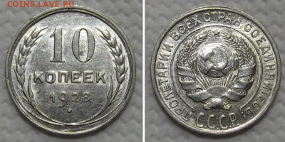 10 копеек 1928 (1, штемпельный блеск)- до 28.12.2022 в 22-00 - 10kop1928-1-unc