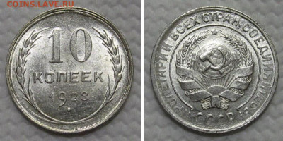 10 копеек 1928 (Х, штемпельный блеск)- до 28.12.2022 в 22-00 - 10kop1928-4-unc