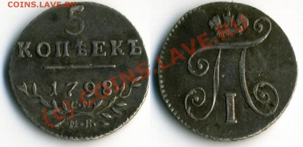 5 копеек 1798 СМ МБ отличная! - 5-1798