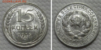15 копеек 1925 (штемпельный блеск) - до 28.12.2022 в 22-00 - 15kop1925-unc