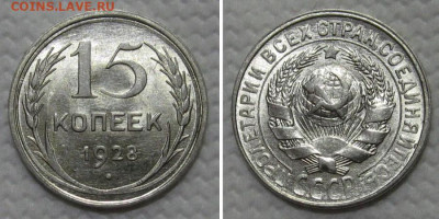 15 копеек 1928 (штемпельный блеск) - до 28.12.2022 в 22-00 - 15kop1928-unc