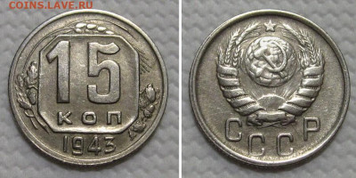 15 копеек 1943 (вариант 1.1Б сохран) - до 28.12.2022 в 22-00 - 15kop1943