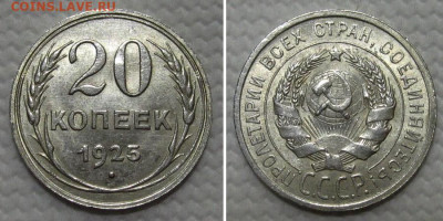 20 копеек 1925 (штемпельный блеск) - до 28.12.2022 в 22-00 - 20kop1925-unc