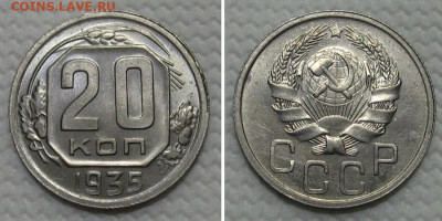 20 копеек 1935 (штемпельный блеск) - до 28.12.2022 в 22-00 - 20kop1935-аunc