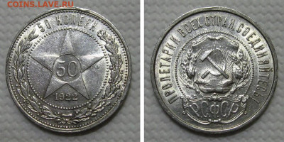 50 копеек 1922 (штемпельный блеск) - до 28.12.2022 в 22-00 - 50kop1922-aunc