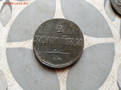 2 копейки 1835 СМ, масон до 29.12.2022 - 1835 (33)