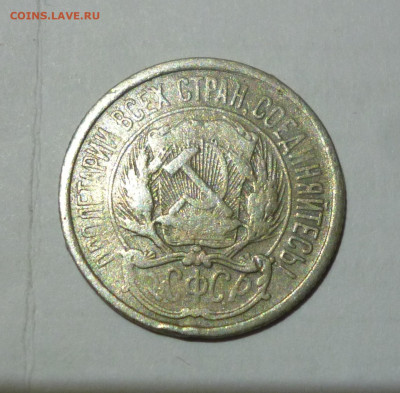 10 копеек 1921г. До 30.12.2022г. - P1060711.JPG