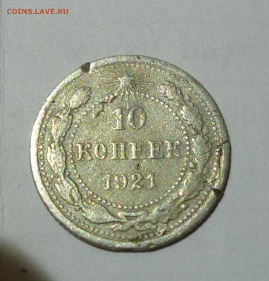 10 копеек 1921г. До 30.12.2022г. - P1060710.JPG
