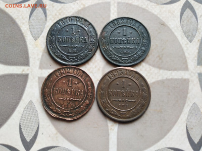 1 копейка 1870, 1882, 1892, 1893 до 29.12.2022 - 4коп (50)