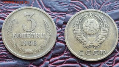 3 копейки 1966 год. До 30.12. N2 - IMG_20221224_192921