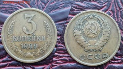 3 копейки 1966 год. До 30.12. N4 - IMG_20221224_192924