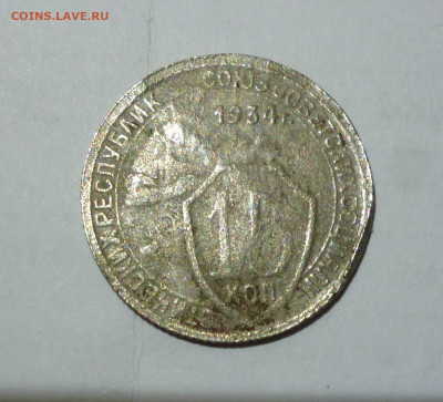 15 копеек 1934г. До 30.12.2022г. - P1060712.JPG