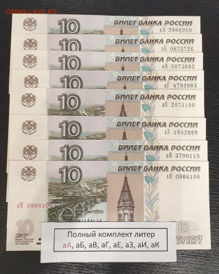 10 рублей мод.2004 аА аБ аВ аГ аЕ аЗ аИ аК комплект ФИКС - 10 рублей полный комплект литер