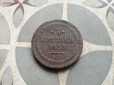 3 копейки 1858 ЕМ до 29.12.2022 - 1858 (44)
