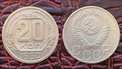20 копеек 1950 год. Бюджетная. До 30.12 - IMG_20221224_193016