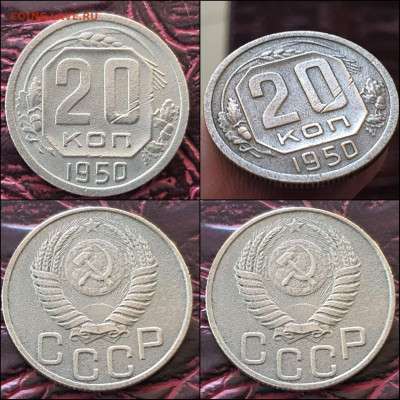 20 копеек 1950 год. Бюджетная. До 30.12. N2 - IMG_20221224_193018