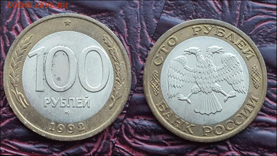 100 рублей 1992 год ммд. В коллекцию. До 30.12.  N2 - IMG_20221224_192937