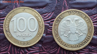 100 рублей 1992 год ммд. В коллекцию. До 30.12.  N3 - IMG_20221224_192939