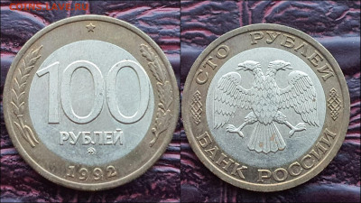 100 рублей 1992 год ммд. В коллекцию. До 30.12.  N4 - IMG_20221224_192940