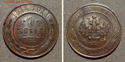 1 копейка 1914 (штемпельный блеск) - до 28.12.2022 в 22-00 - rus-1kop1914-unc-s