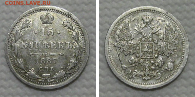 15 копеек 1887 спб-аг (оценка) - 15kop1887
