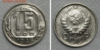 15 копеек 1946 (штемпельный блеск) - до 28.12.2022 в 22-00 - 15kop1946-aUNC