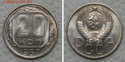 20 копеек 1957 (Яркий UNC в блеске) - до 28.12.2022 в 22-00 - 20kop1957-LUX-1