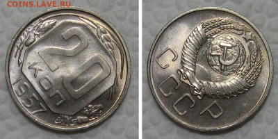 20 копеек 1957 (Яркий UNC в блеске) - до 28.12.2022 в 22-00 - 20kop1957-LUX-2