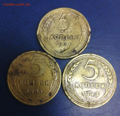 5 копеек 1936, 1941, 1943 До 29.12 22-00 - 8-1