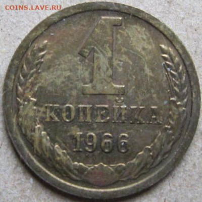 Браки на 1 копейке СССР. До 22:00 мск 27.12.22г. - 1 коп 1966г 5 стеблей реверс