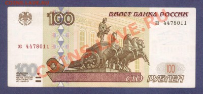 100-РУБ.1997.(2001) эз.--до.7.12.11-22:00 МСК. - 100-РУБ.эз1997(2001)