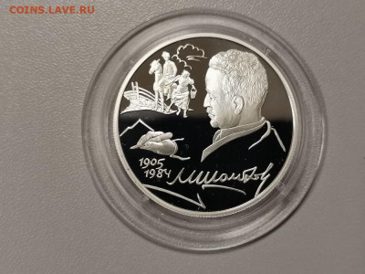 2 рубля 2005 Шолохов. Пруф серебро, до 02.01 - Y Шолохов-1