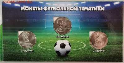 Футбол. 3 монеты и 1 купюра в буклете, до 02.01 - К Футбол 3 монеты-3