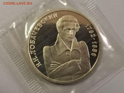 1р 1992г Лобачевский. Пруф запайка, до 02.01 - О Лобачевский-1