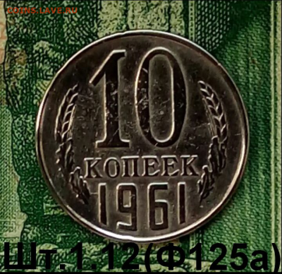 10коп. 1961г.(шт.1.12 (Ф125а) Оч.редкая. до 30-12-2022г. - Screenshot_2021-12-23-12-48-03-1